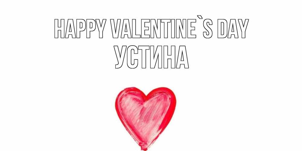 Greetings card с именем, Устина Happy Valentine`s Day сердце нарисованное Greetings with text for free download 